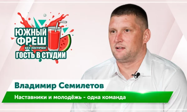 ЮЖНЫЙ ФРЕШ: Гость в студии Владимир Семилетов, о детском спорте в регионе