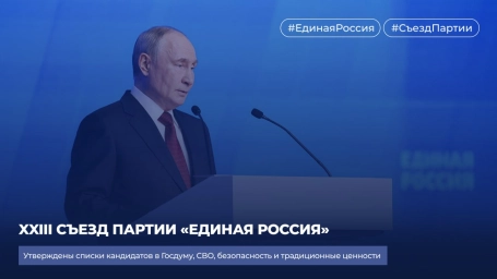 В Москве прошел первый этап XXIII Съезда партии &laquo;Единая Россия&raquo;