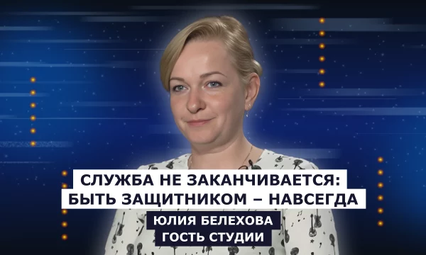 ГОСТЬ СТУДИИ: Юлия Белехова, о важности поддержки ветеранов СВО