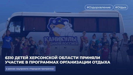 Дети из Херсонской области приняли участие в программах организации отдыха и оздоровления в прошлом году