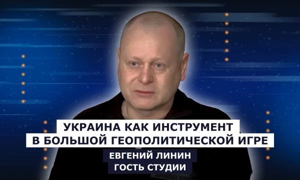 ГОСТЬ СТУДИИ: Евгений Линин, Украина как инструмент в большой геополитической игре