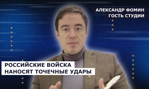 ГОСТЬ СТУДИИ: Александр Фомин об успехах российских войск