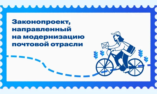 Минцифры внесло в Правительство законопроект о модернизации почтовой отрасли Минцифры внесло в Правительство законопроект о модернизации почтовой отрасли