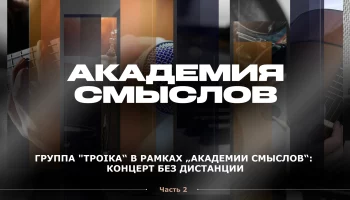 АКАДЕМИЯ СМЫСЛОВ: 2 ЧАСТЬ КВАРТИРНИКА с группой "Троiка"
