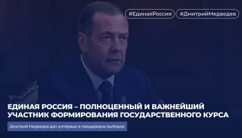 Единая Россия &ndash; полноценный и важнейший участник формирования государственного курса