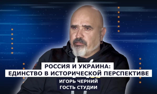 ГОСТЬ СТУДИИ: Игорь Черний, о России и Украине: единство в исторической перспективе