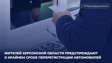 Жителей Херсонщины предупреждают о крайнем сроке перерегистрации автомобилей