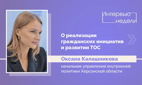 ИНТЕРВЬЮ НЕДЕЛИ: Оксана Калашникова, о реализации гражданских инициатив и развитии ТОС