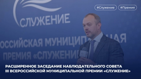 Состоялось расширенное заседание Наблюдательного совета III Всероссийской муниципальной премии «Служение»