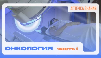 АПТЕЧКА ЗНАНИЙ: Онкология, 1 Часть