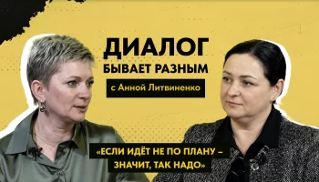 ДИАЛОГ БЫВАЕТ РАЗНЫМ: Анна Литвиненко