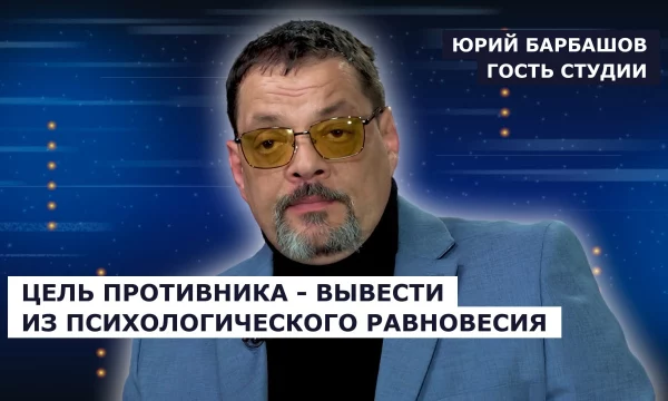 ГОСТЬ СТУДИИ: Юрий Барбашов, о психологическом давлении Украины