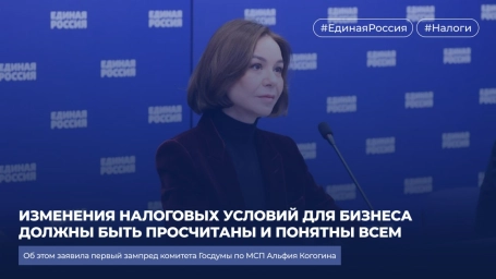 Альфия Когогина: изменения налоговых условий для бизнеса должны быть просчитаны и понятны всем