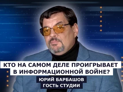 ГОСТЬ СТУДИИ: Юрий Барбашов, Кто на самом деле проигрывает в информационной войне? ГОСТЬ СТУДИИ: Юрий Барбашов, Кто на самом деле проигрывает в информационной войне?
