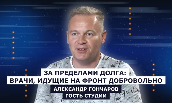 ГОСТЬ СТУДИИ: Александр Гончаров, о волонтёрах-медиках
