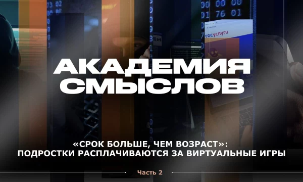 АКАДЕМИЯ СМЫСЛОВ: 2Ч. Вербовка через &laquo;стрелялки&raquo;: как детей втягивают в диверсии