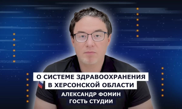 ГОСТЬ СТУДИИ: Александр Фомин, о системе здравоохранения в России