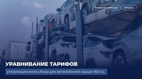 Равные правила для всех: как реформа утильсбора усилит защиту автопокупателей и повысит прозрачность рынка Равные правила для всех: как реформа утильсбора усилит защиту автопокупателей и повысит прозрачность рынка