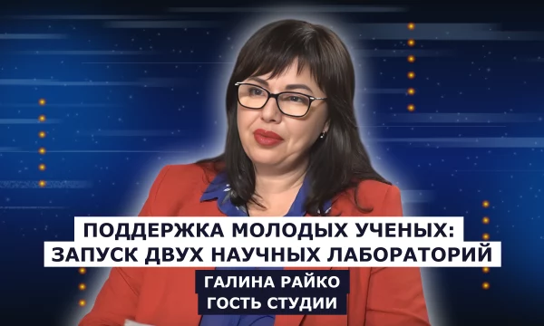 ГОСТЬ СТУДИИ: Галина Райко, о поддержке молодых ученых и развитии региона