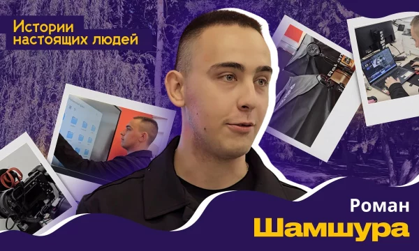 ИСТОРИИ НАСТОЯЩИХ ЛЮДЕЙ: Роман Шамшура
