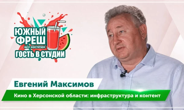 ЮЖНЫЙ ФРЕШ: Гость в студии Евгений Максимов о кинематографии региона