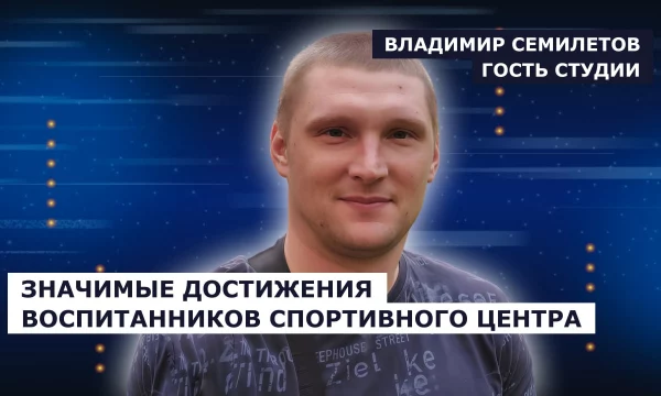 ГОСТЬ СТУДИИ: Владимир Семилетов, о достижениях в спорте