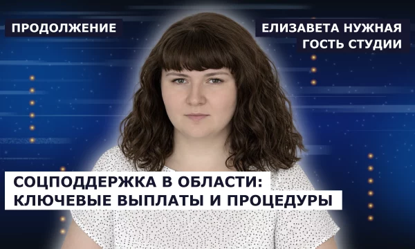ГОСТЬ СТУДИИ: Елизавета Нужная, продолжение о социальной поддержке жителей региона