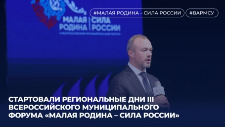 В Республике Саха (Якутия) стартовали региональные дни III Всероссийского муниципального форума «МАЛАЯ РОДИНА – СИЛА РОССИИ»