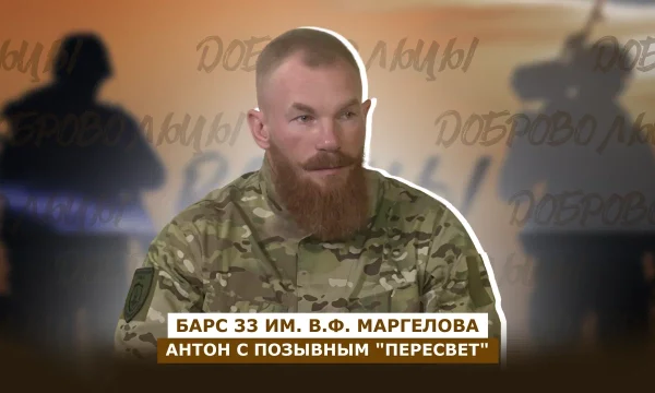 ДОБРОВОЛЬЦЫ: Антон с позывным "Пересвет"