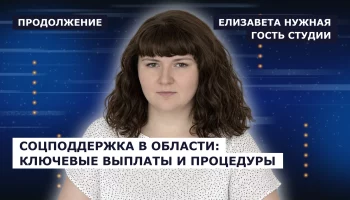ГОСТЬ СТУДИИ: Елизавета Нужная, продолжение о социальной поддержке жителей региона