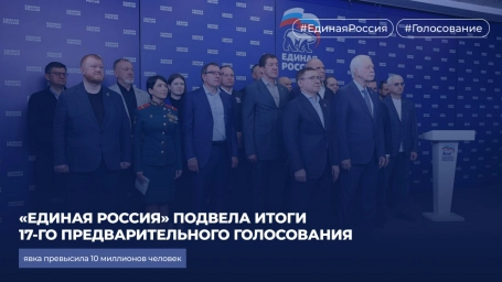 &laquo;Единая Россия&raquo; подвела итоги 17-го предварительного голосования: явка превысила 10 миллионов человек