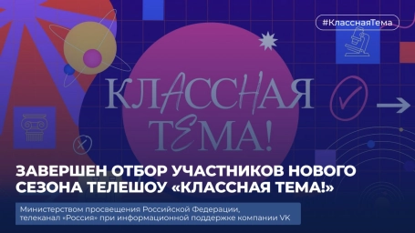 Объявлены полуфиналисты IV сезона телешоу &laquo;Классная тема!&raquo;