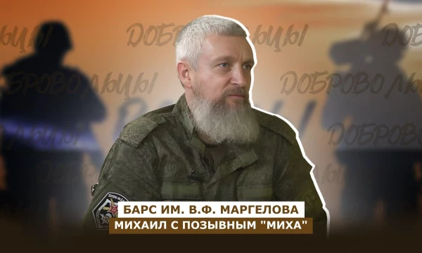 ДОБРОВОЛЬЦЫ: Михаил с позывным "Миха"