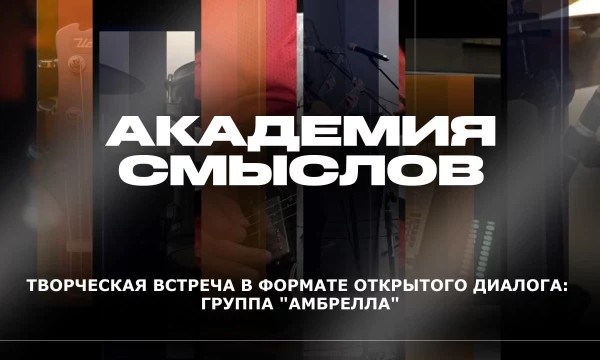 АКАДЕМИЯ СМЫСЛОВ: 1Ч. "КВАРТИРНИК" с участием группы "Амбрелла"