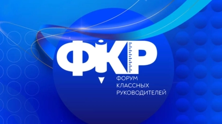 Завершился конкурсный отбор педагогов на участие в шестом Форуме классных руководителей