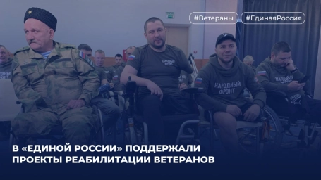 В &laquo;Единой России&raquo; поддержали проекты реабилитации ветеранов