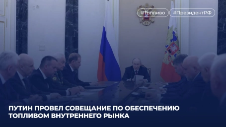 Президент России Владимир Путин провел в Кремле совещание по вопросам снабжения топливом регионов страны