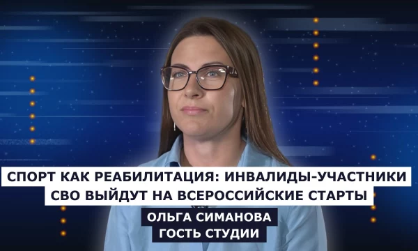 ГОСТЬ СТУДИИ: Ольга Симанова - руководитель филиала фонда "Защитники Отечества" в ХО