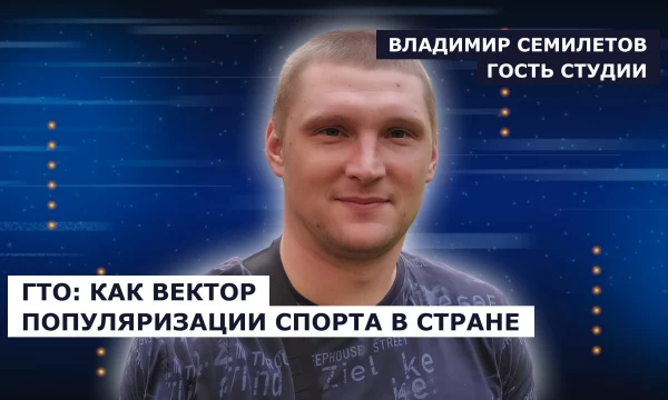 ГОСТЬ СТУДИИ: Владимир Семилетов, о ГТО как векторе развития спорта в стране