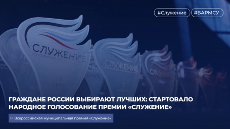 Граждане России выбирают лучших: стартовало народное голосование премии &laquo;Служение&raquo;