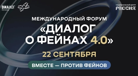 Форум &laquo;Диалог о фейках 4.0&raquo; пройдет в Москве 22 сентября
