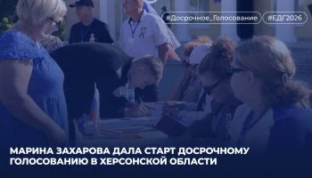 Марина Захарова дала старт досрочному голосованию в Херсонской области
