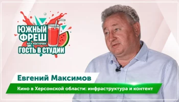 ЮЖНЫЙ ФРЕШ: Гость в студии Евгений Максимов о кинематографии региона