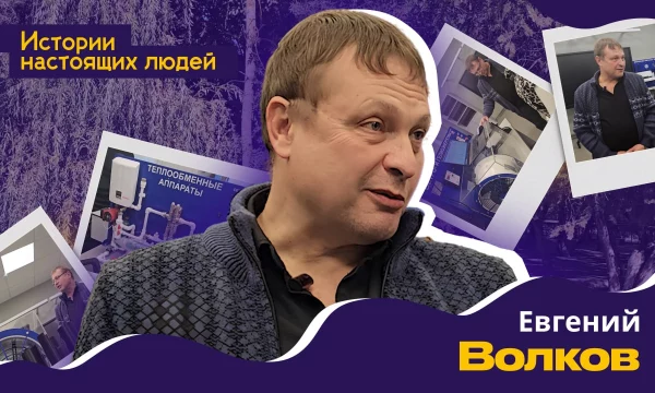 ИСТОРИИ НАСТОЯЩИХ ЛЮДЕЙ: Евгений Волков