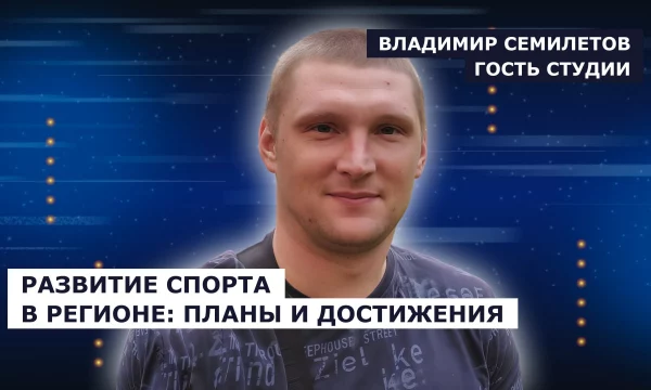 ГОСТЬ СТУДИИ: Владимир Семилетов, о стратегических планах