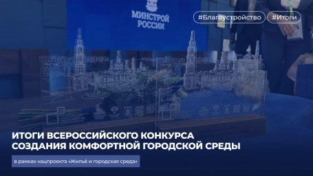 Итоги Всероссийского конкурса создания комфортной городской среды