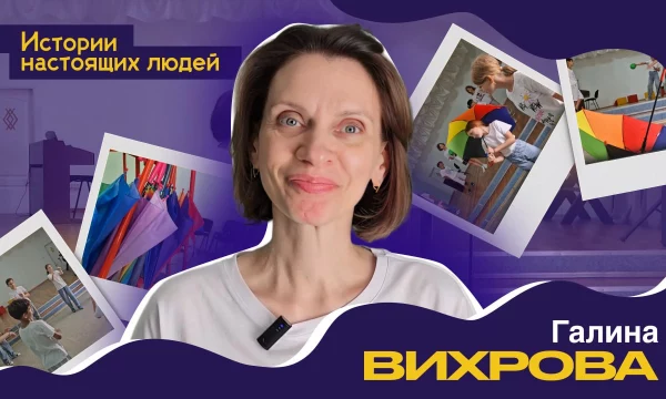 ИСТОРИИ НАСТОЯЩИХ ЛЮДЕЙ: Галина Вихрова