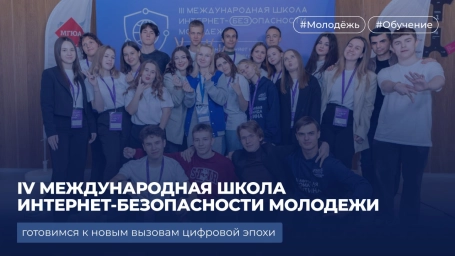 IV Международная Школа Интернет-БЕЗопасности молодежи: готовимся к новым вызовам цифровой эпохи
