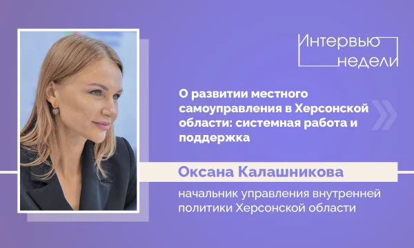 ИНТЕРВЬЮ НЕДЕЛИ: Оксана Калашникова, о развитии местного самоуправления в регионе: