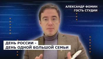 ГОСТЬ СТУДИИ: Александр Фомин, 12 июня - день России
